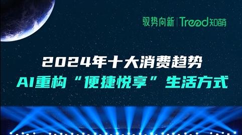 2024消费趋势：AI重构“便捷悦享”生活方式