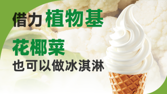 花椰菜也可以做冰淇淋，花椰菜加工食品为什么在中国不火？
