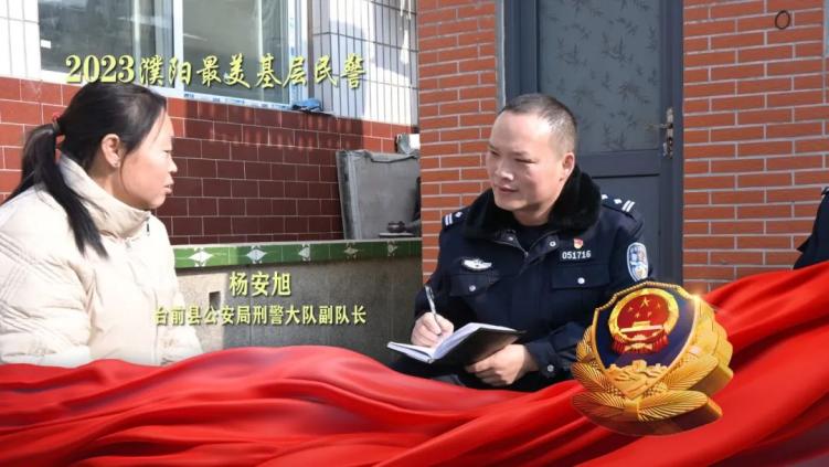 人物名片楊安旭,男,中共黨員,現任臺前縣公安局刑警大隊副大隊長.