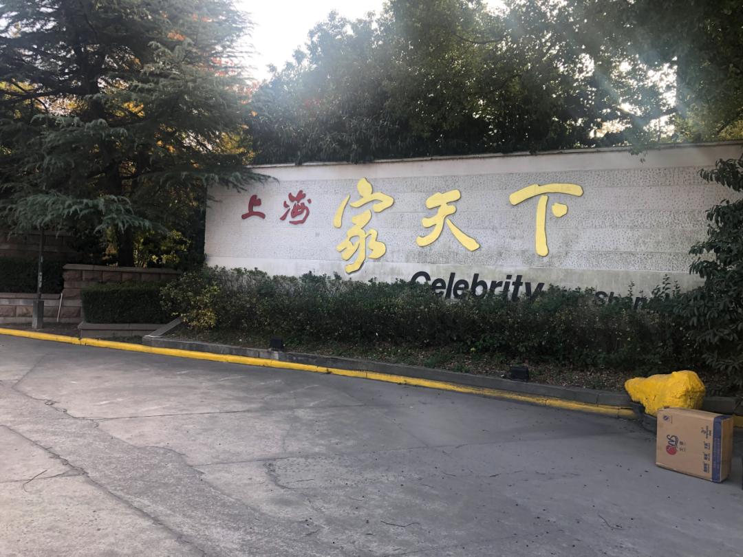 52平方米;房屋类型:花园住宅;所在小区:上海家天下;一拍起拍价