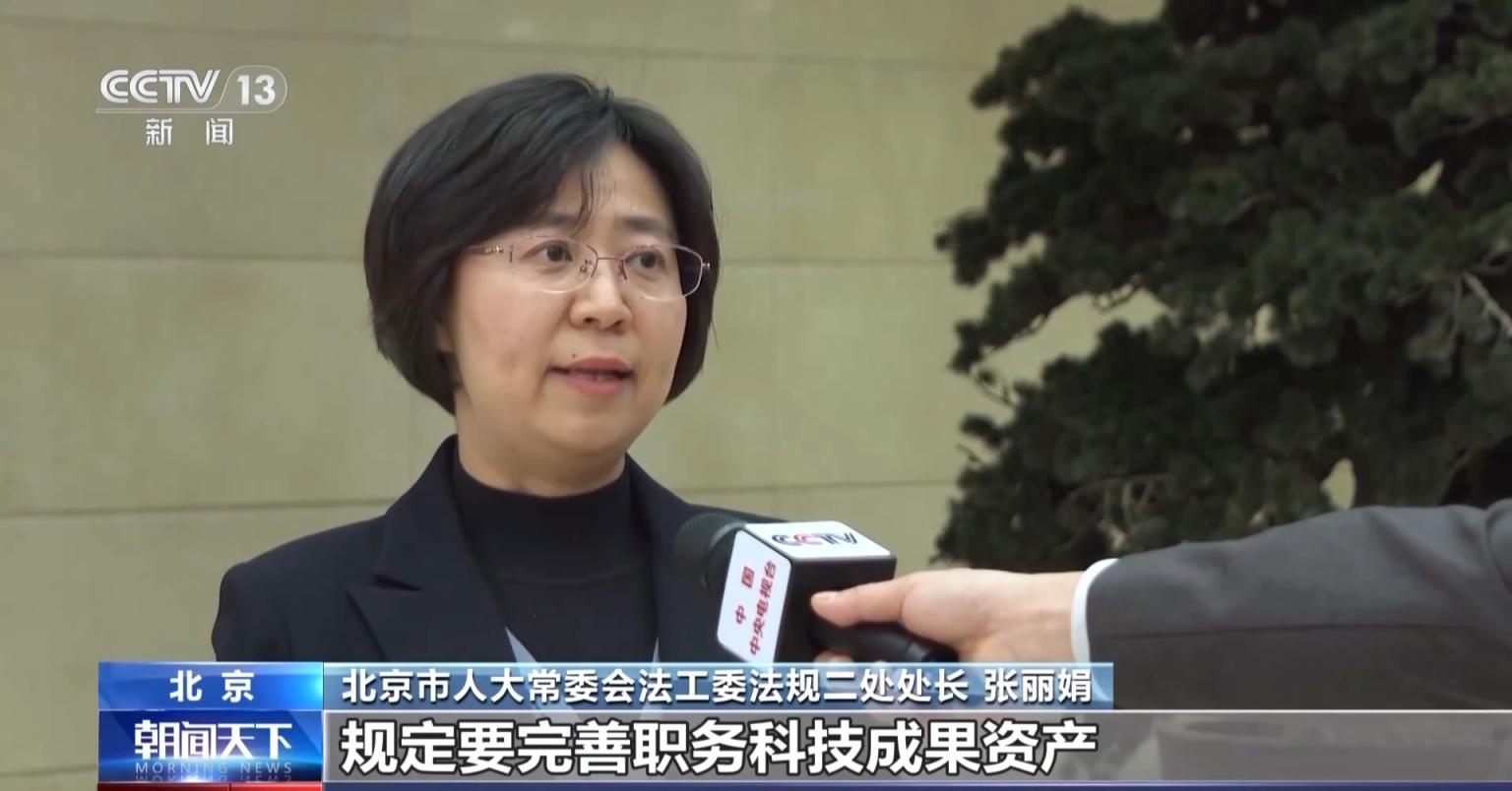 北京市人大常委会法工委法规二处处长张丽娟:关于科技成果转化,规定要