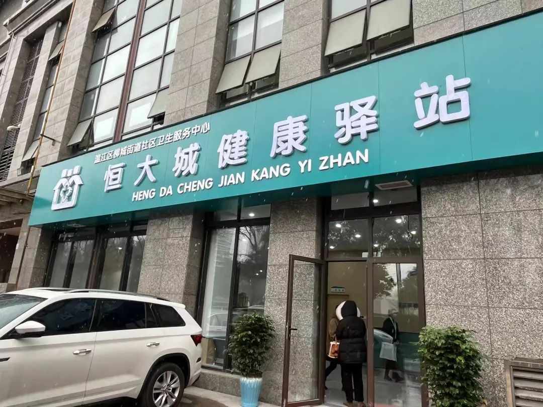 温江这个健康驿站开诊,服务"一老一小"
