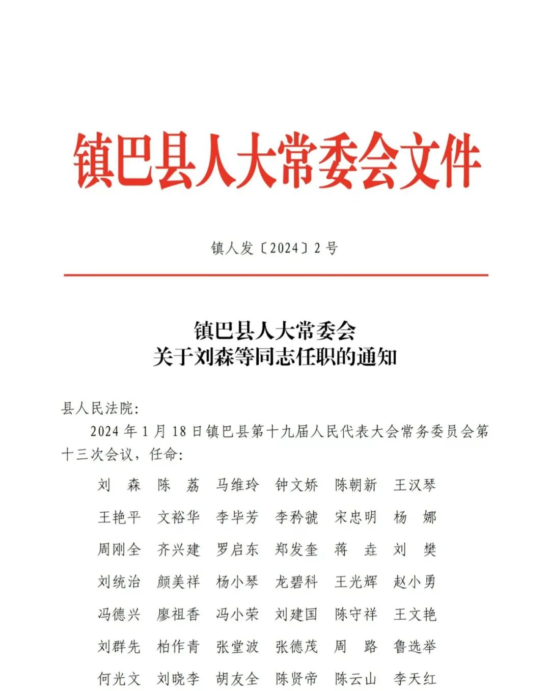 镇巴县人大常委会关于刘森等同志任职的通知 澎湃号·政务 澎湃新闻 The Paper