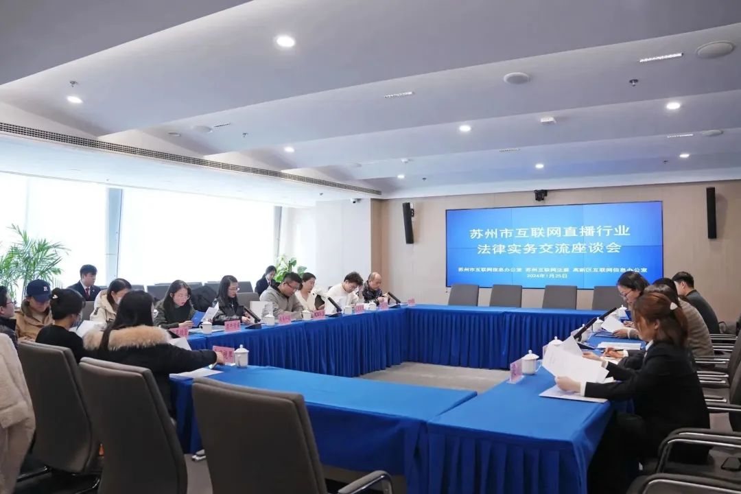 苏州互联网法院举办苏州互联网直播行业法律实践交流论坛