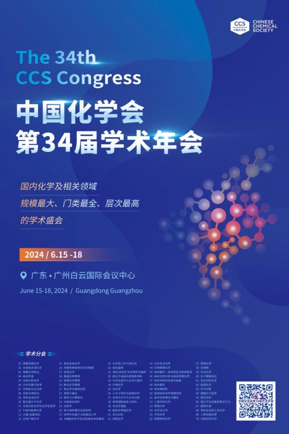 中国化学会第34届学术年会海报发布_澎湃号·政务_澎湃新闻-the paper