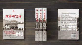 五位社会学家联袂推荐，董磊明教授等著《故乡可安身》出版