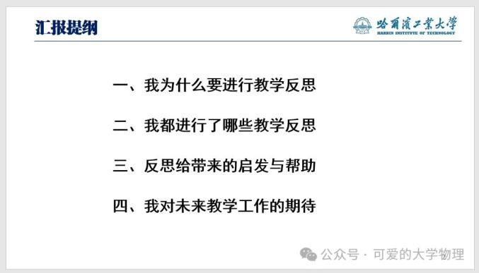 哈爾濱工業大學周可雅大學物理課程教學反思