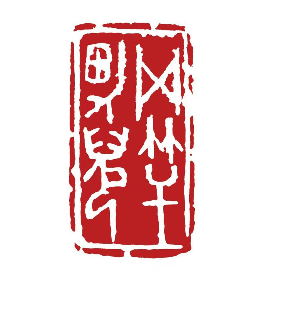 黄永玉先生题写的"五竿男儿"; 下图:林时九先生刻的"五竿男儿"印章"