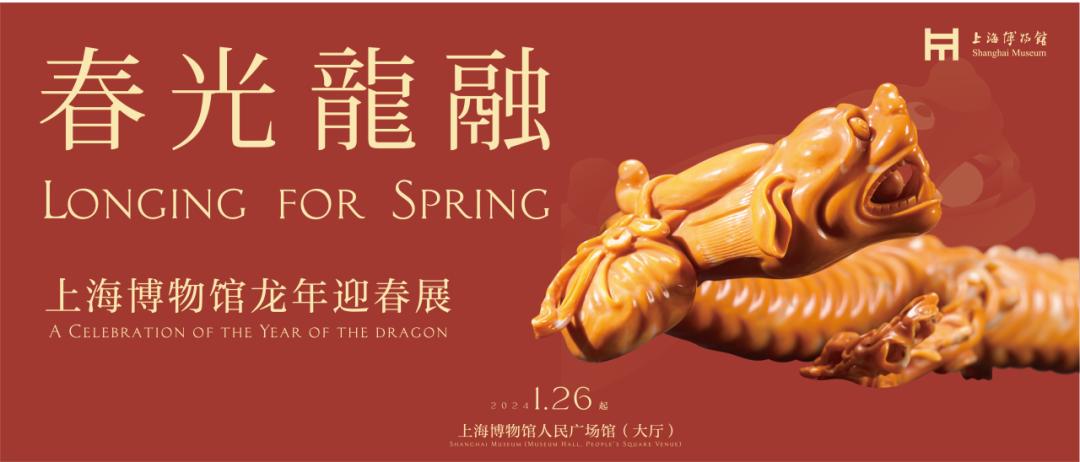 上海博物馆龙年迎春展“龙”重登场～_澎湃号·政务_澎湃新闻-The Paper