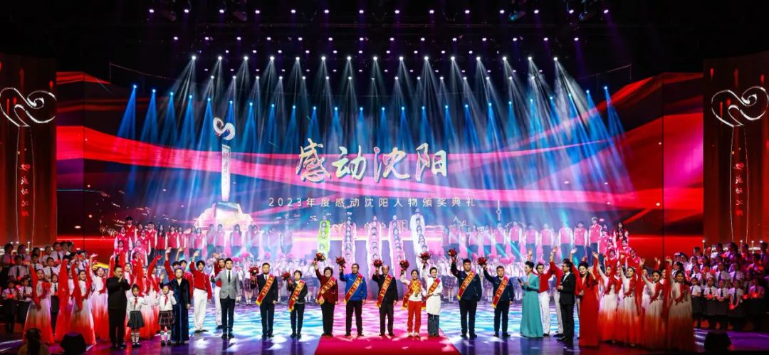 礼赞好人,致敬模范!2023年度感动沈阳人物颁奖典礼举行!