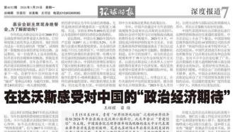 王辉耀、苗绿：在达沃斯感受对中国的“政治经济期待”