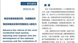 CCG报告 | 推进宅基地制度改革