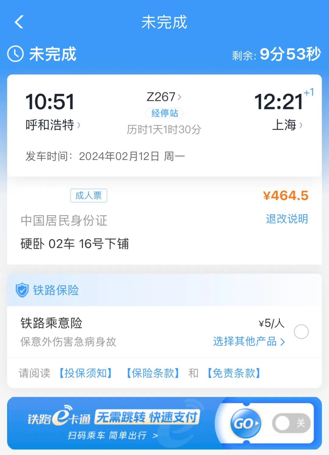 12306火车票网上订票图片