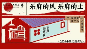 樂府的風 樂府的土 | 2024年出版計劃