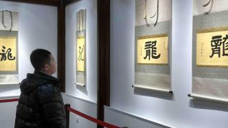 江苏苏州：龙起云骧——龙年“龙”字书法展开展