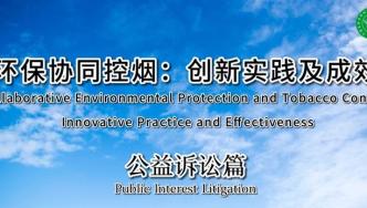 环保协同控烟：创新实践及成效--公益诉讼篇正式发布！