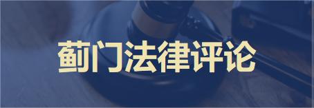 評論|閆召華:認罪認罰