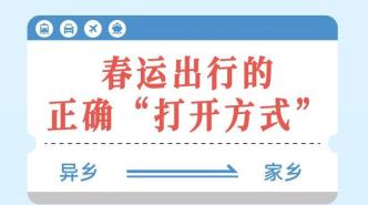 回家過年，這份春運出行攻略請收好！