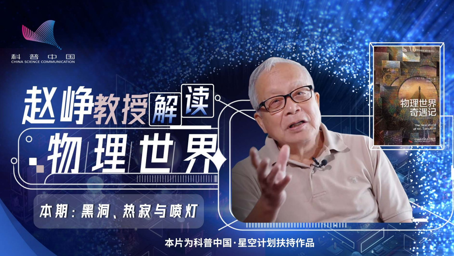 赵峥教授解读物理世界——黑洞,热寂与喷灯_澎湃号·湃客_澎湃新闻