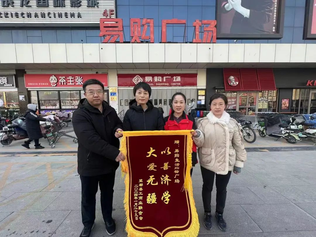 望都县工商联,教体局向易购生活购物广场授予锦旗