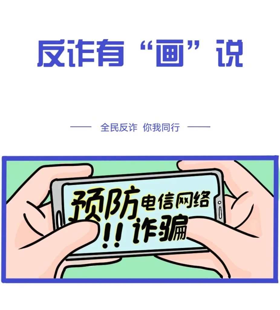 反诈素材图片