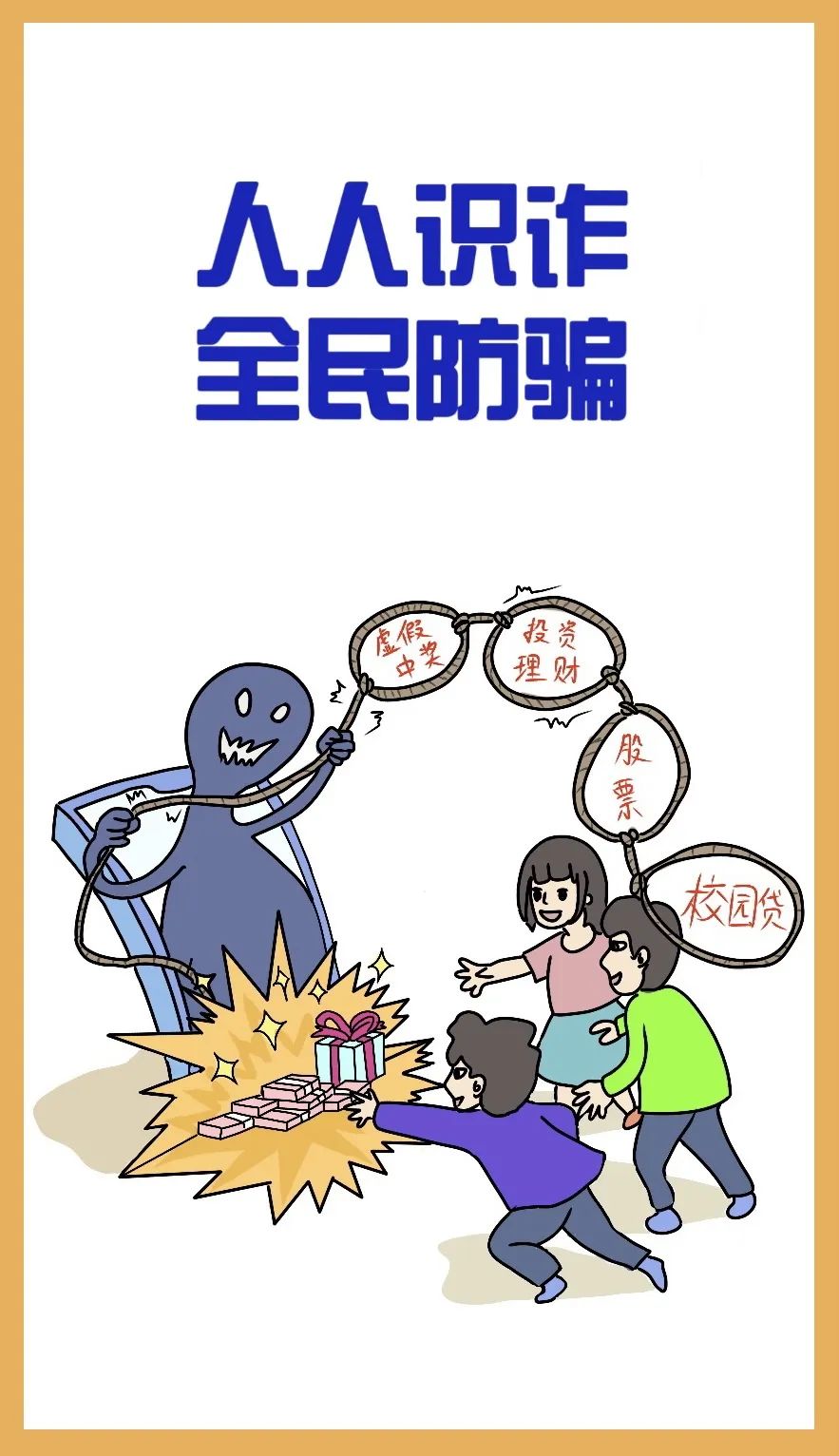 防诈骗的小漫画 简单图片