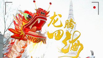 龙腾四海·四海接龙——用镜头说声“新年好”｜全球华人新春影像征集