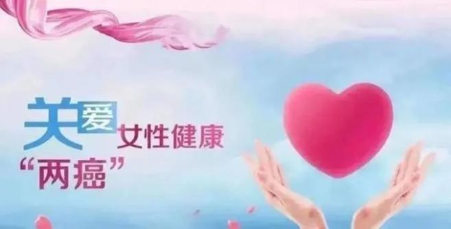 【关爱女性 呵护健康】妇女“两癌”保险，您买了吗？