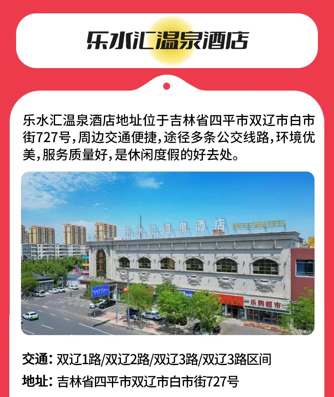 雙遼樂水匯酒店吉林省四平市雙遼市鄭家屯大街遼南街雙營小區1號ゥ2