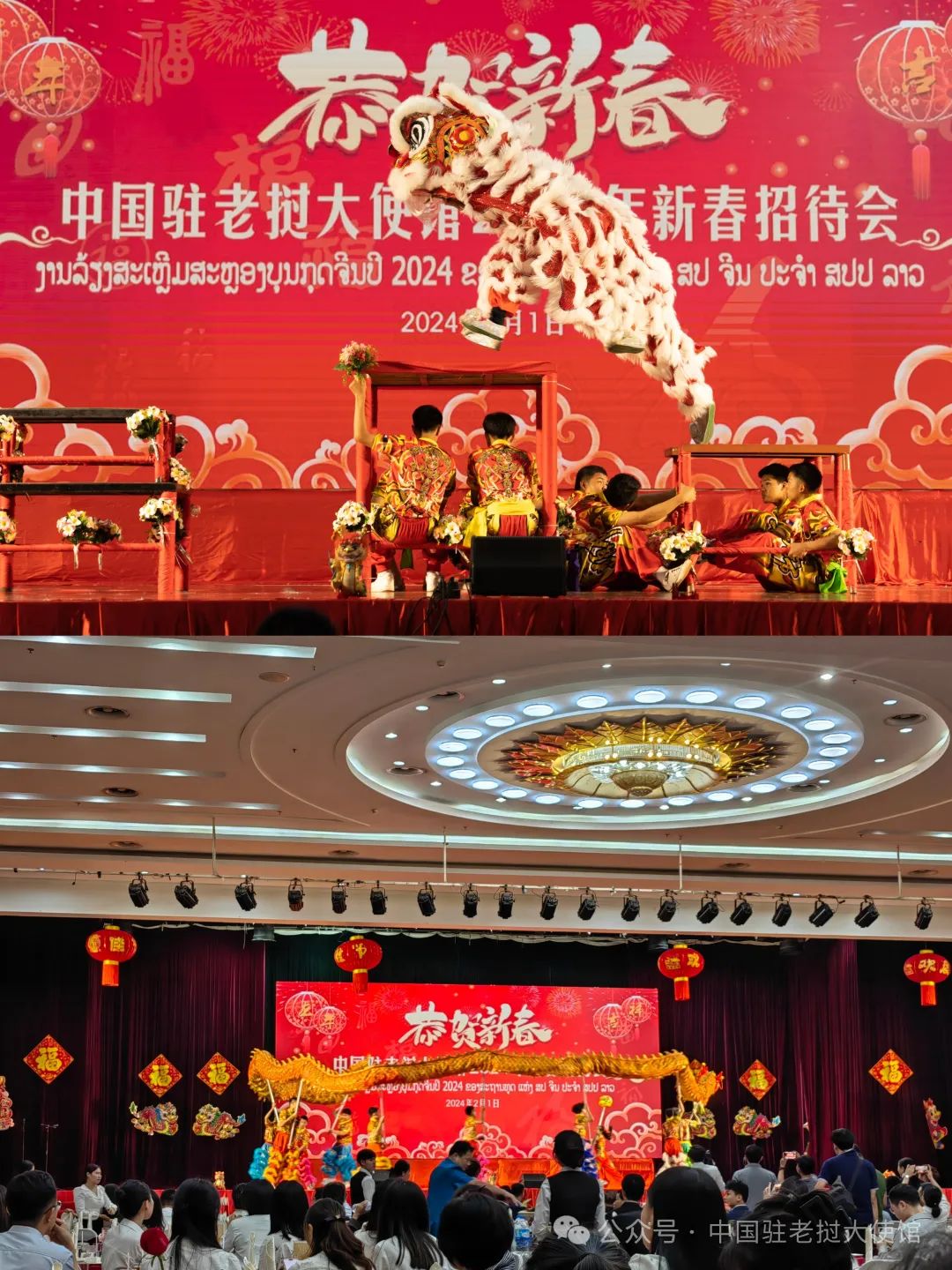 中国驻老挝使馆举办2024年"温暖迎春·共庆中国年"会
