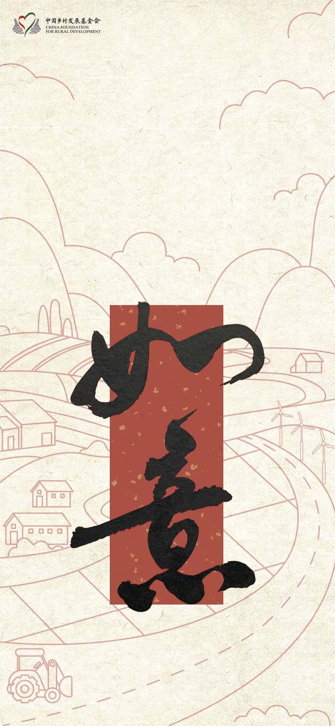 中国乡村发展基金会2024新春壁纸 | 龙年行大运_澎湃号·政务_澎湃