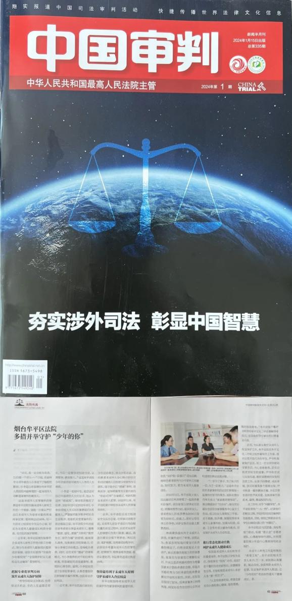 《中國審判》:煙臺牟平區法院多措並舉守護