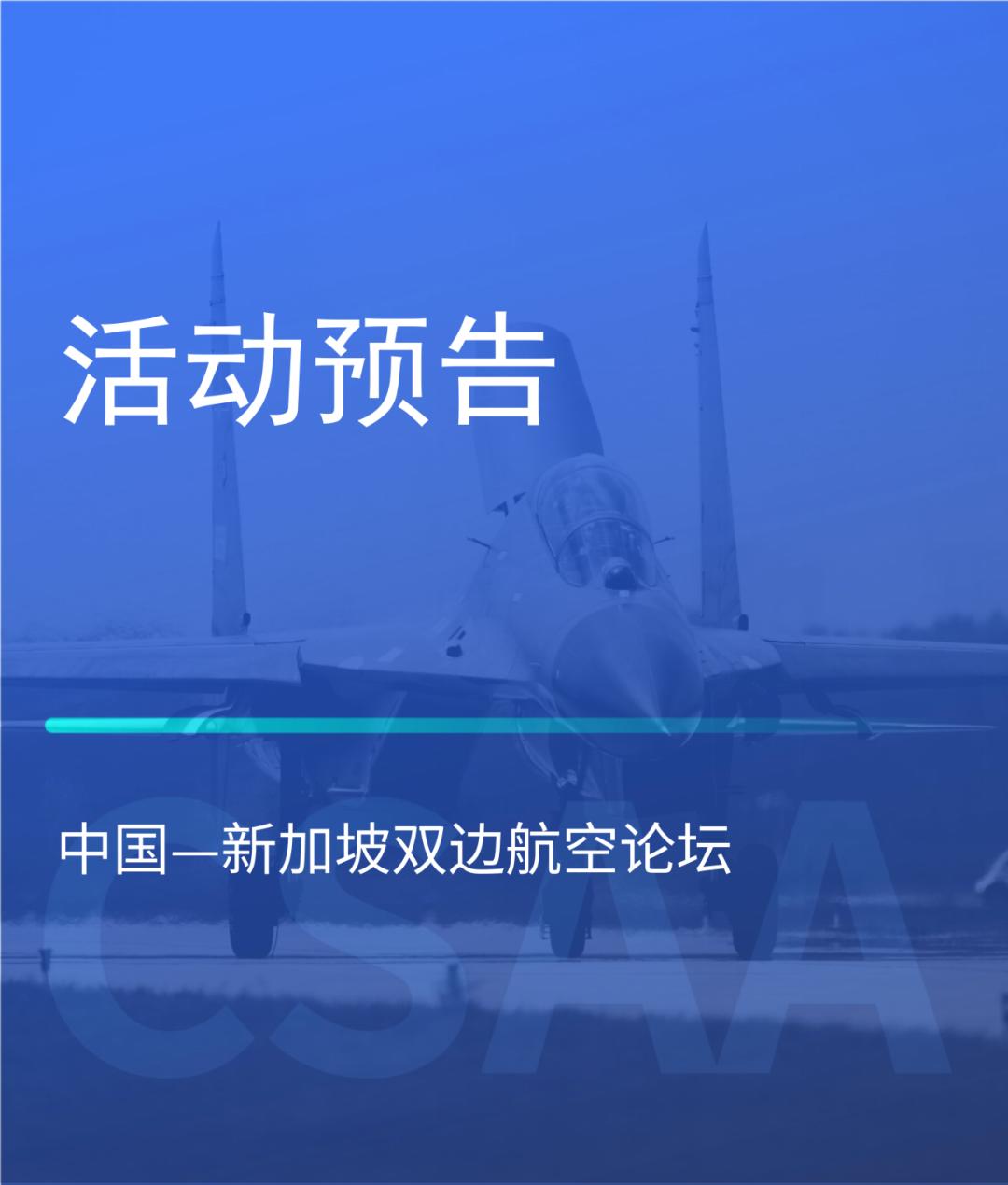 experia活动公司于新加坡举办中国—新加坡双边航空论坛