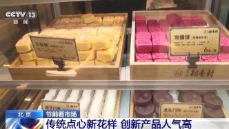 每天销售糕点近300吨！北京“老字号”推新品年味“食”足