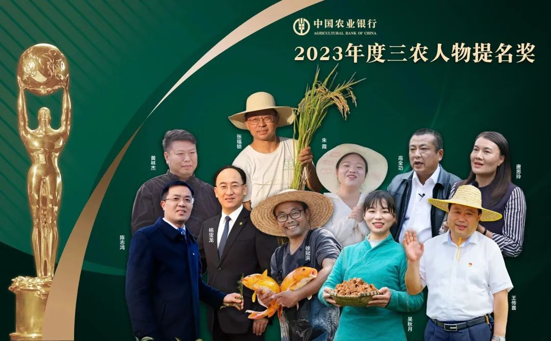 荣誉盛典全网正式上线！看2023年度三农人物闪耀舞台→