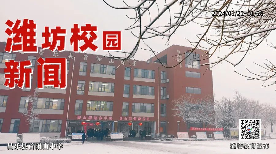 周播报 | 潍坊校园新闻(01.22—01.