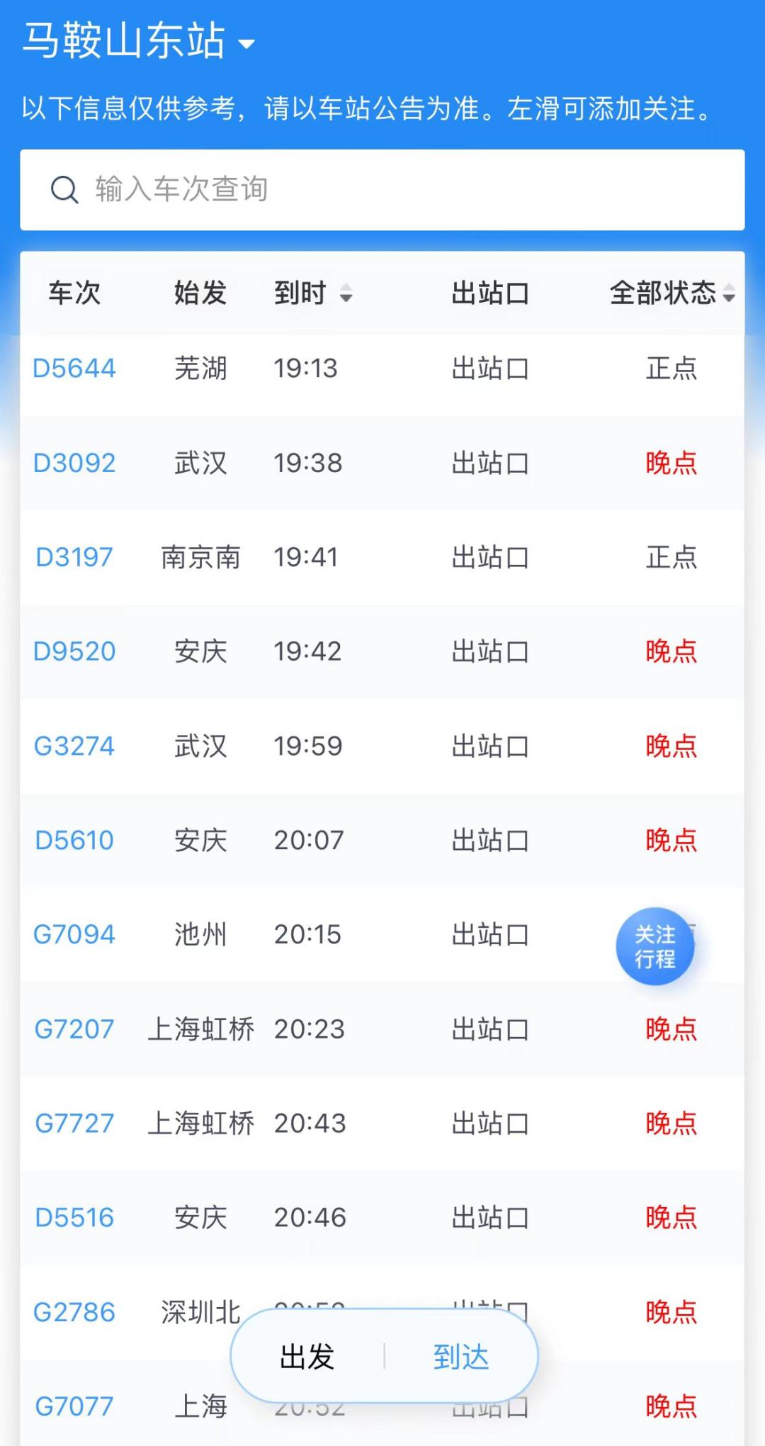 马鞍山东站,部分列车晚点!