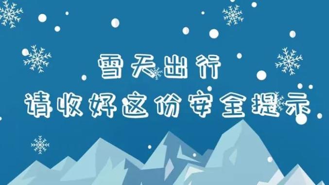 的不安全因素增多也给交通出行带来影响这份雪天安全出行提示请收好!