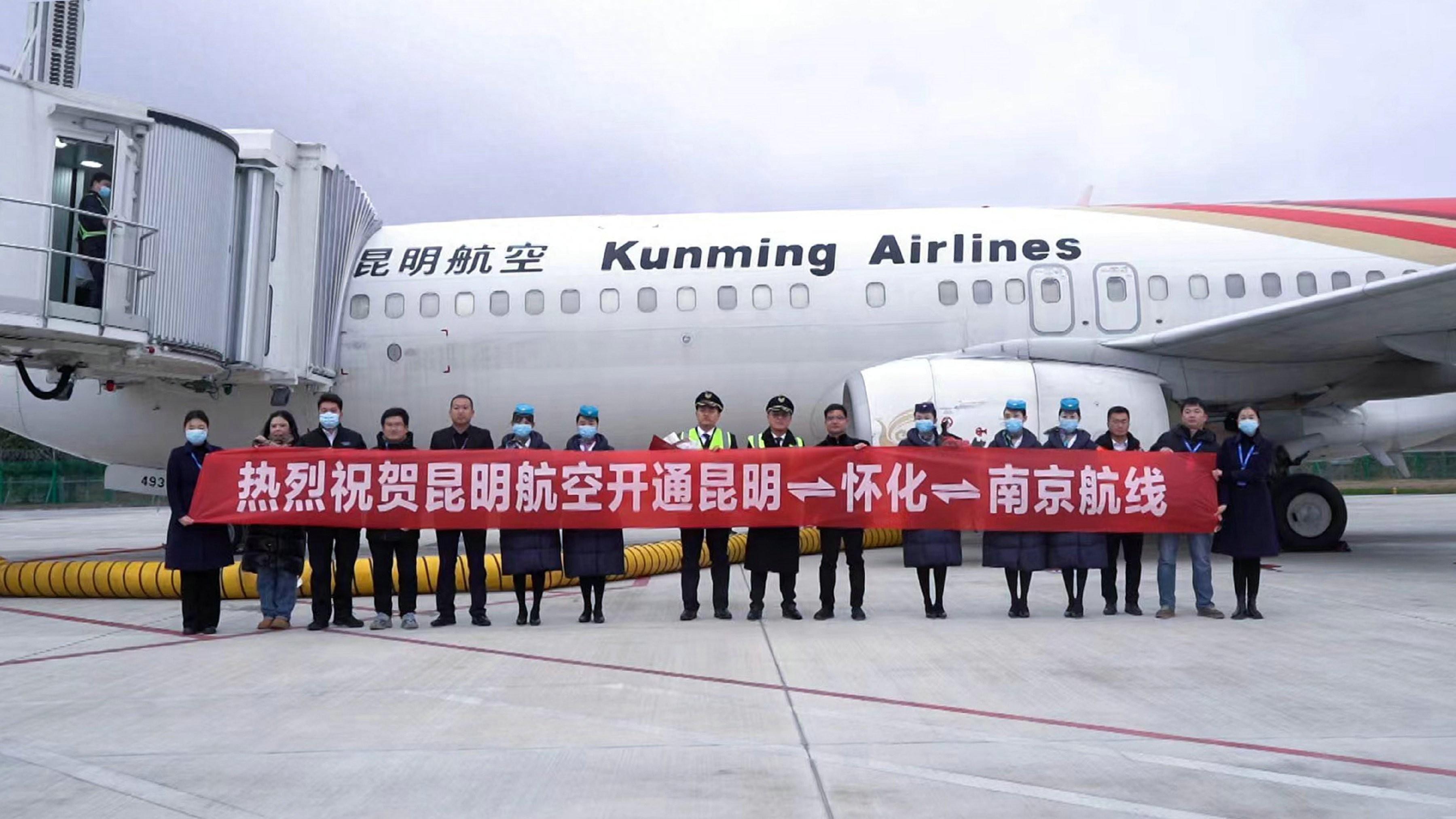 昆明航空"昆明=怀化=南京"航线首航成功!