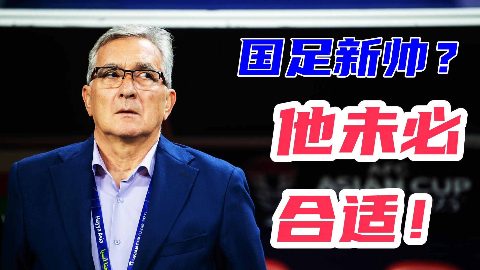 足协出手伊万科维奇？他执教国足不合适，岁月不饶人