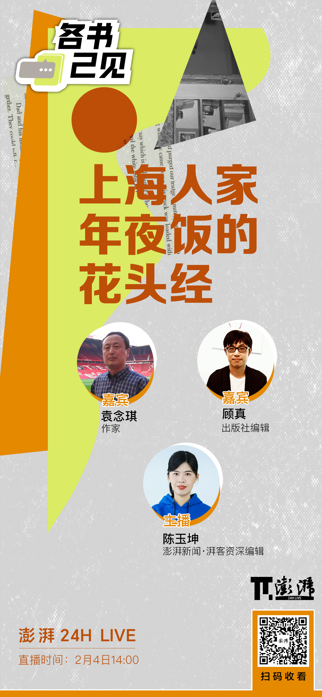 上海爷叔 vs 85后小开:繁花年代年夜饭已有"预制菜"?|湃客talk