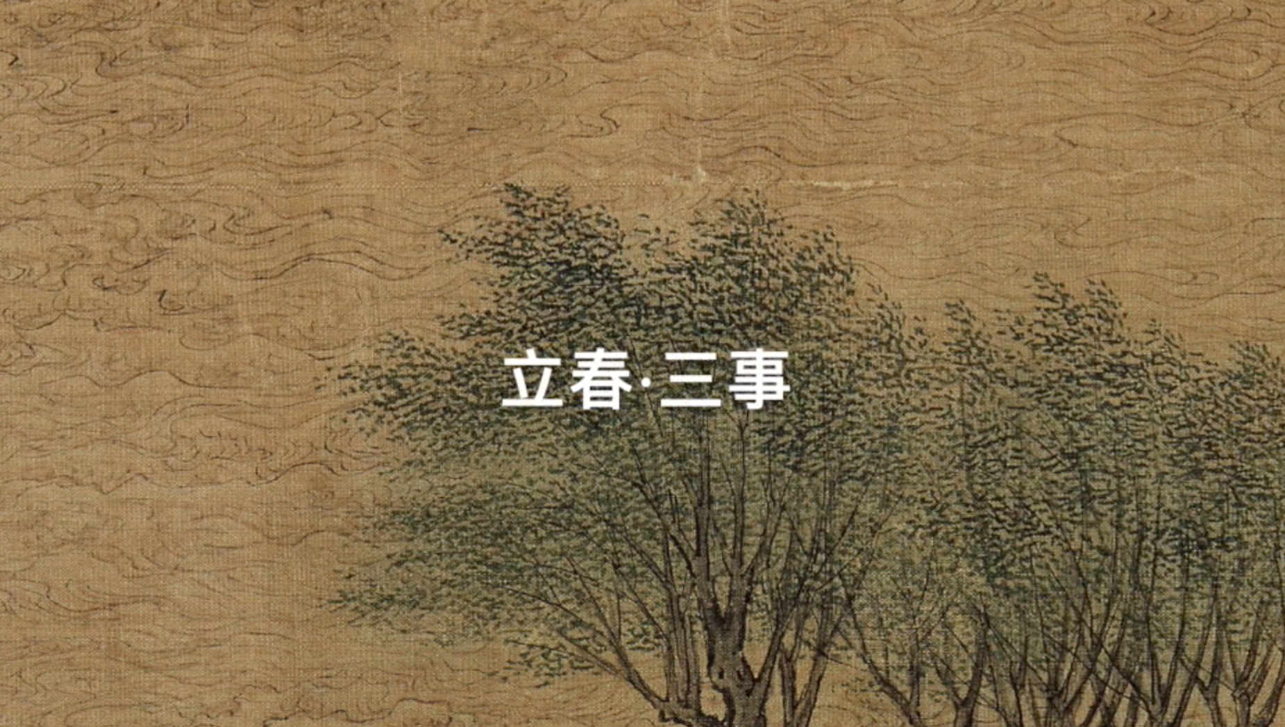立春，三事