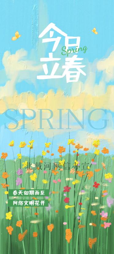 【网络文明】原创海报|春天如约而至 网络文明花开_澎湃号·政务_澎湃