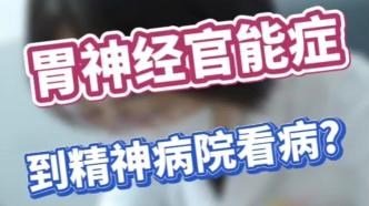 胃神經(jīng)官能癥食欲差，情緒差，以為精神?。恐嗅t(yī)為你辯證分析