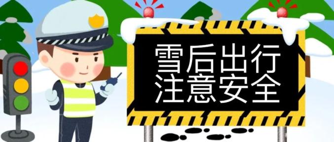 雪天行车讲安全,注意这些是关键!
