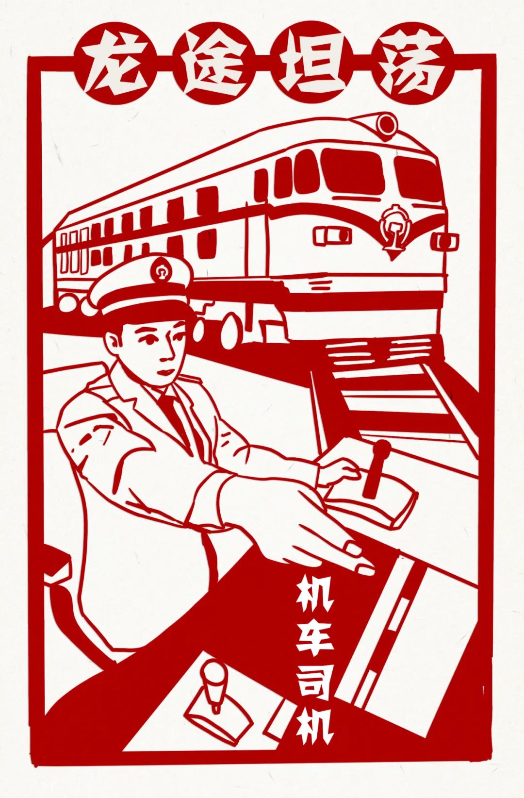 春节将至,"铁味儿"剪纸送祝福