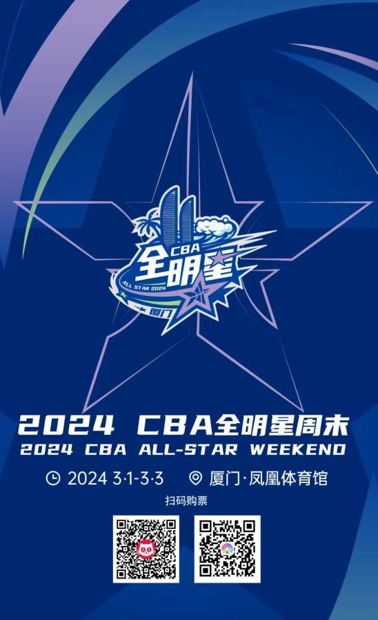 抢票!看2024cba全明星周末!