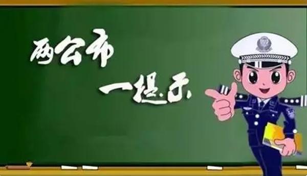 两公布一提示|梅河新区交警发布2024年春节期间道路""