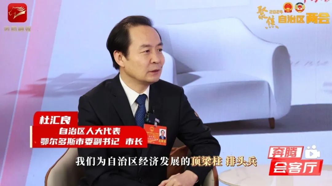 奔腾会客厅 | 对话鄂尔多斯市委副书记 市长杜汇良:鄂尔多斯市当好