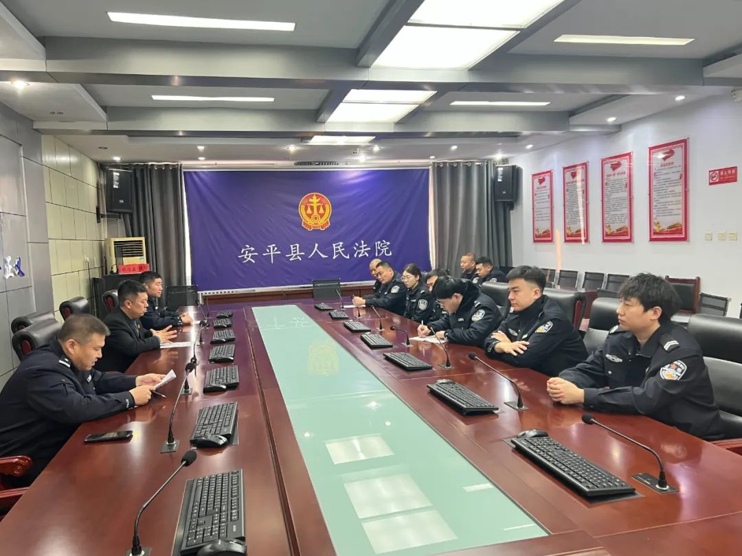 安平法院司法警察大队组织召开全体纪律工作会